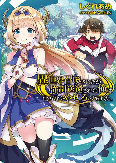 ปก Isekai Shoukan-sareta ga Kyousei Soukan-sareta Ore ha shikatanaku yaseru koto ni shita. มังงะญี่ปุ่น แปลไทย