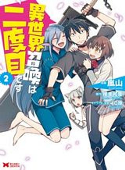 ปก Isekai Shoukan wa Nidome Desu มังงะญี่ปุ่น แปลไทย