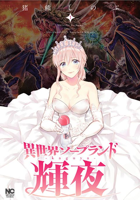 ปก Isekai Soapland Kaguya มังงะญี่ปุ่น แปลไทย