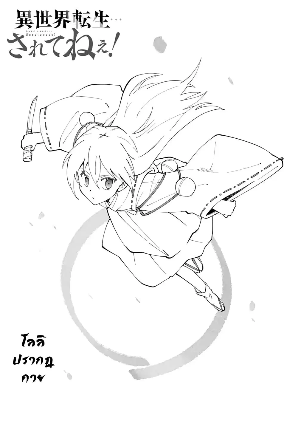 Isekai Tensei… Saretenee! ตอนที่ 14 หน้า 1