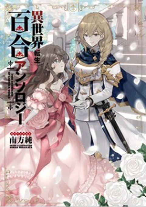 ปก Isekai Tensei Yuri Anthology มังงะญี่ปุ่น แปลไทย