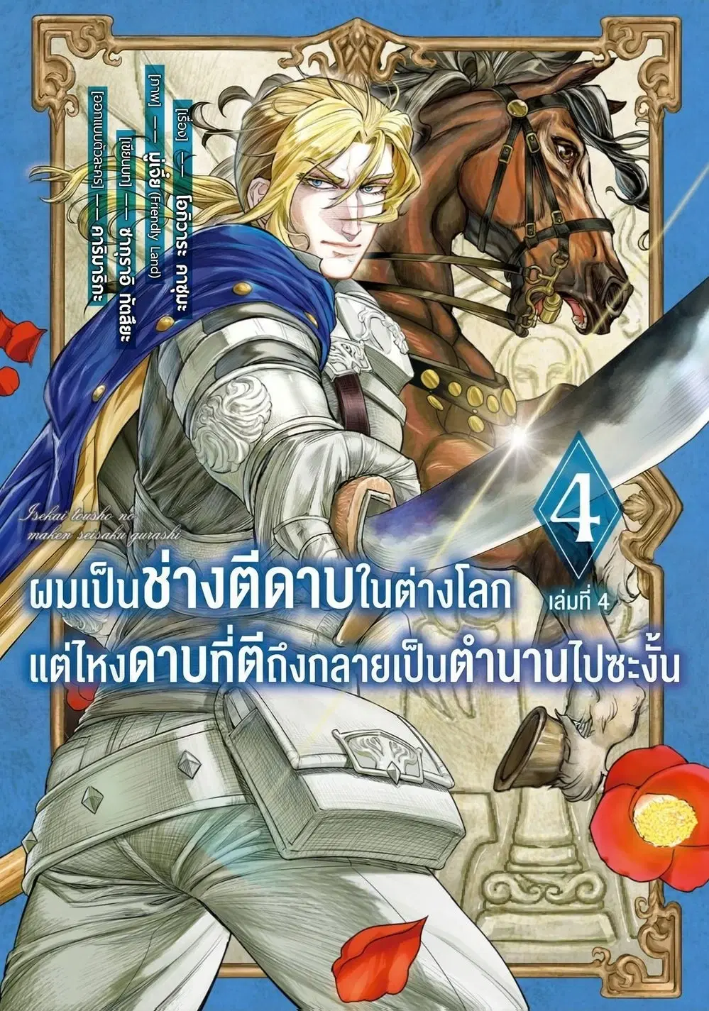 Isekai Toushou no Maken Seisaku-gurashi ตอนที่ 11 หน้า 1
