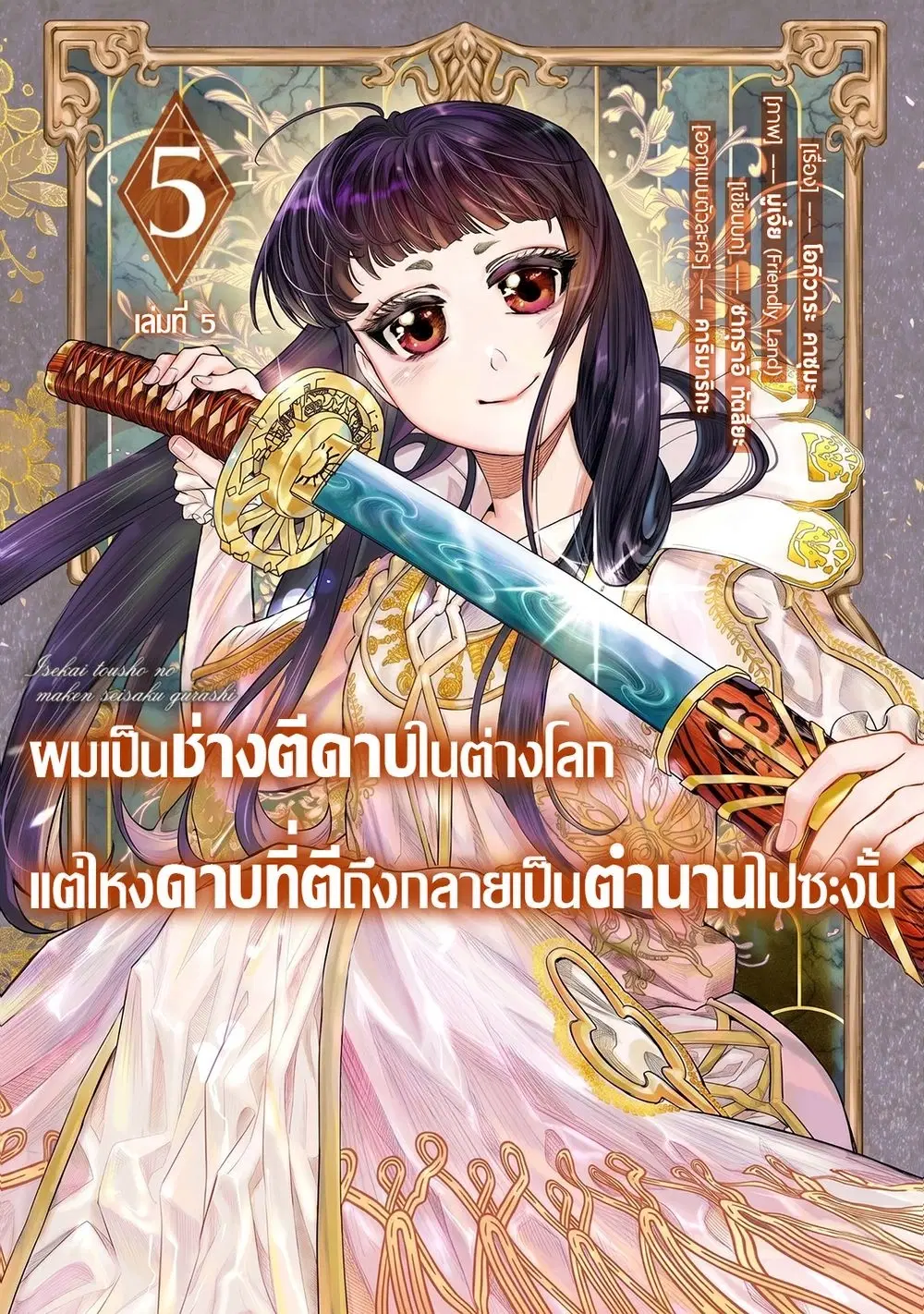 Isekai Toushou no Maken Seisaku-gurashi ตอนที่ 16 หน้า 1