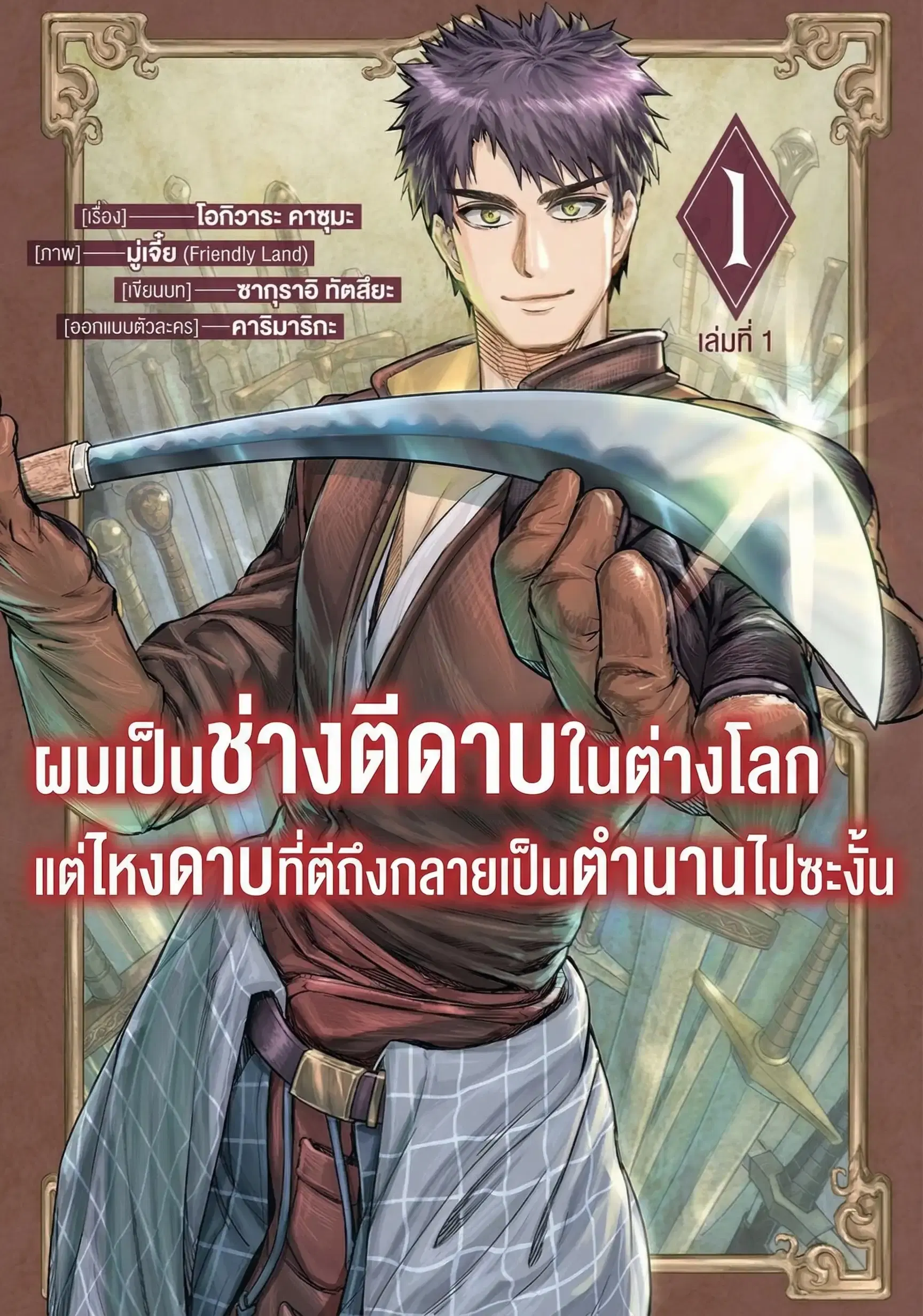 Isekai Toushou no Maken Seisaku-gurashi ตอนที่ 2 หน้า 1