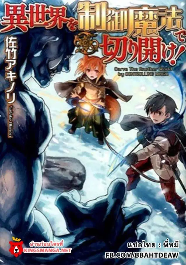 Isekai wo Seigyo Mahou de Kirihirake! ตอนที่ 1 หน้า 2