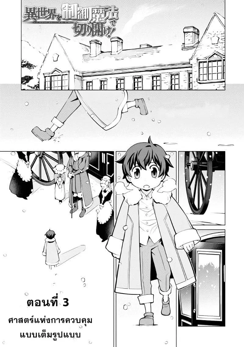 Isekai wo Seigyo Mahou de Kirihirake! ตอนที่ 3 หน้า 1