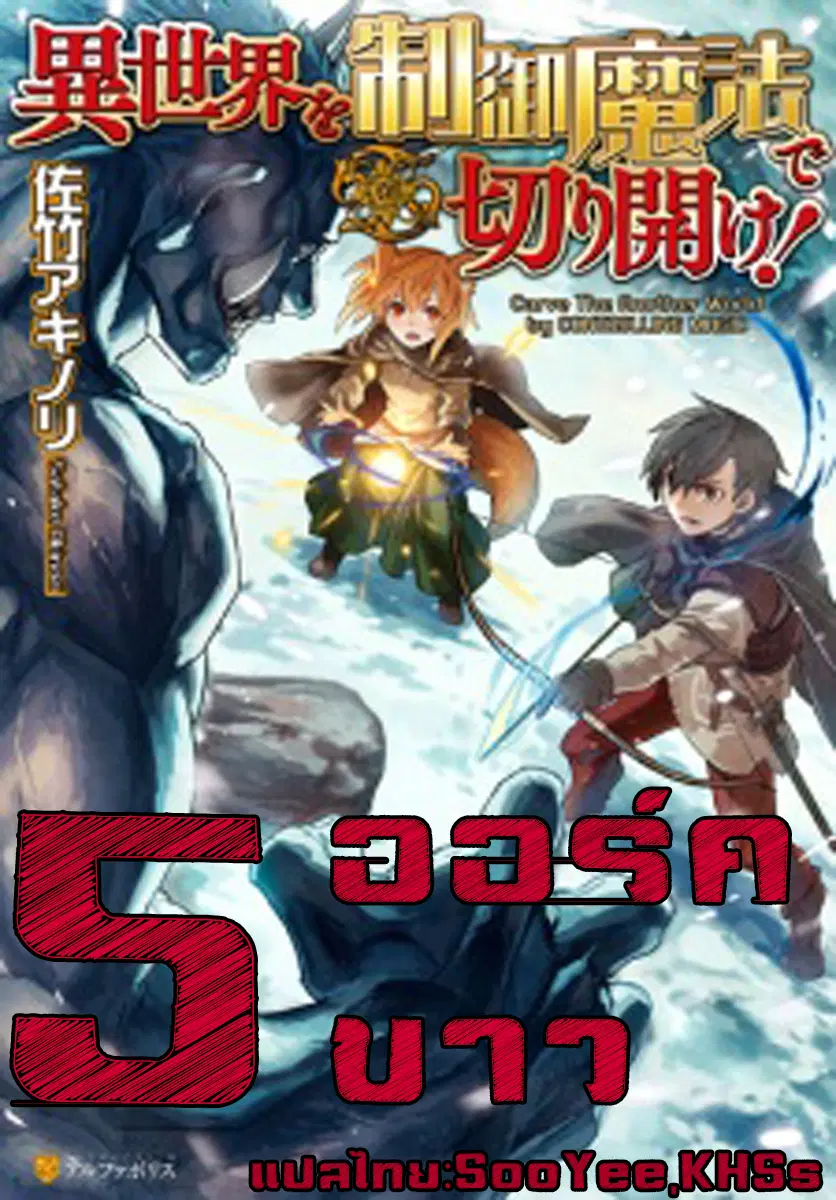 Isekai wo Seigyo Mahou de Kirihirake! ตอนที่ 5 หน้า 1