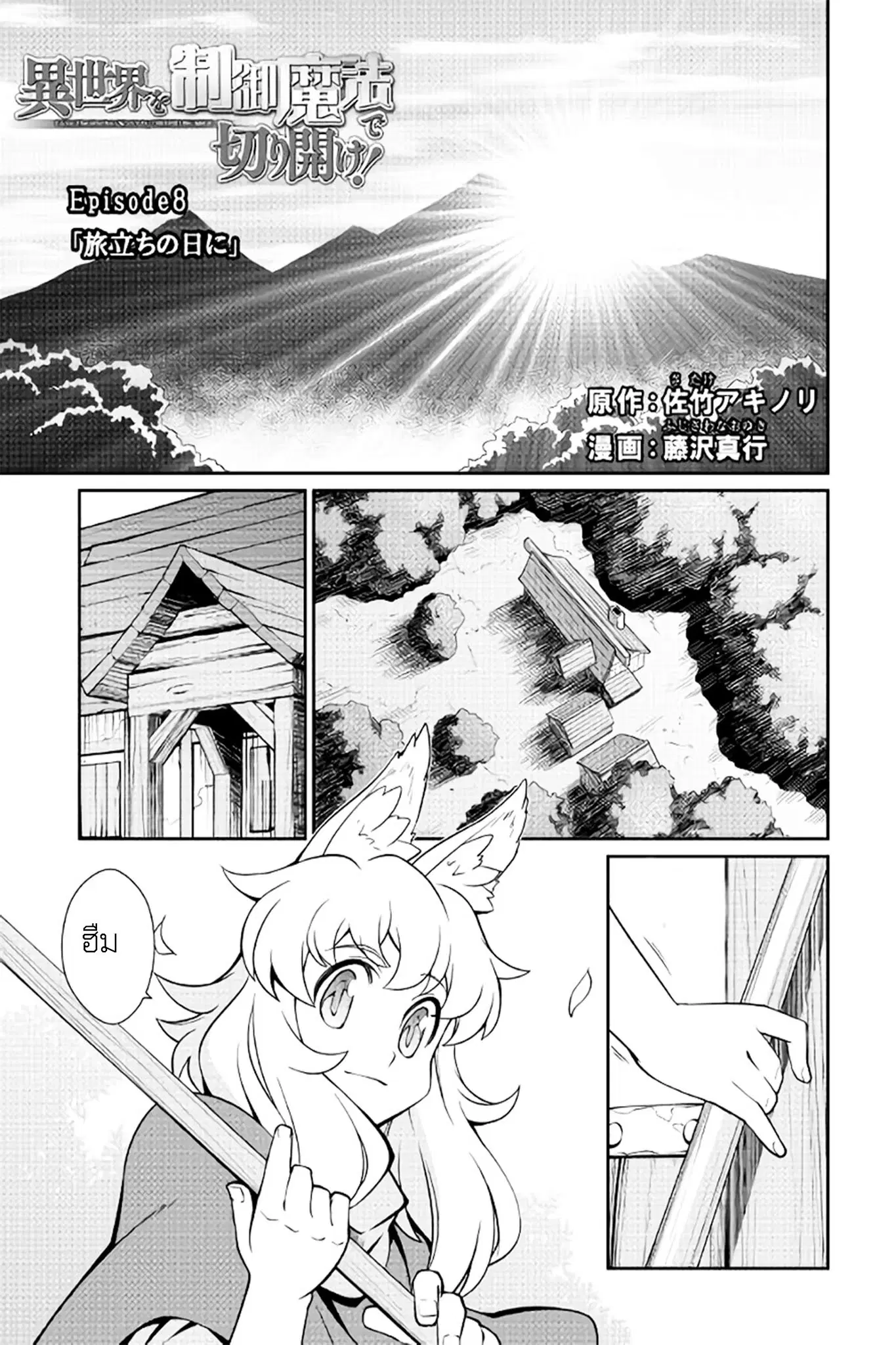 Isekai wo Seigyo Mahou de Kirihirake! ตอนที่ 8 หน้า 2