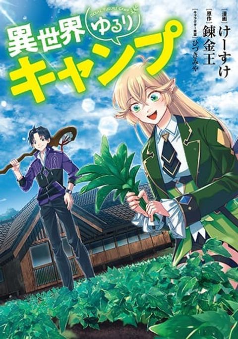 ปก Isekai Yururi Camp มังงะญี่ปุ่น แปลไทย