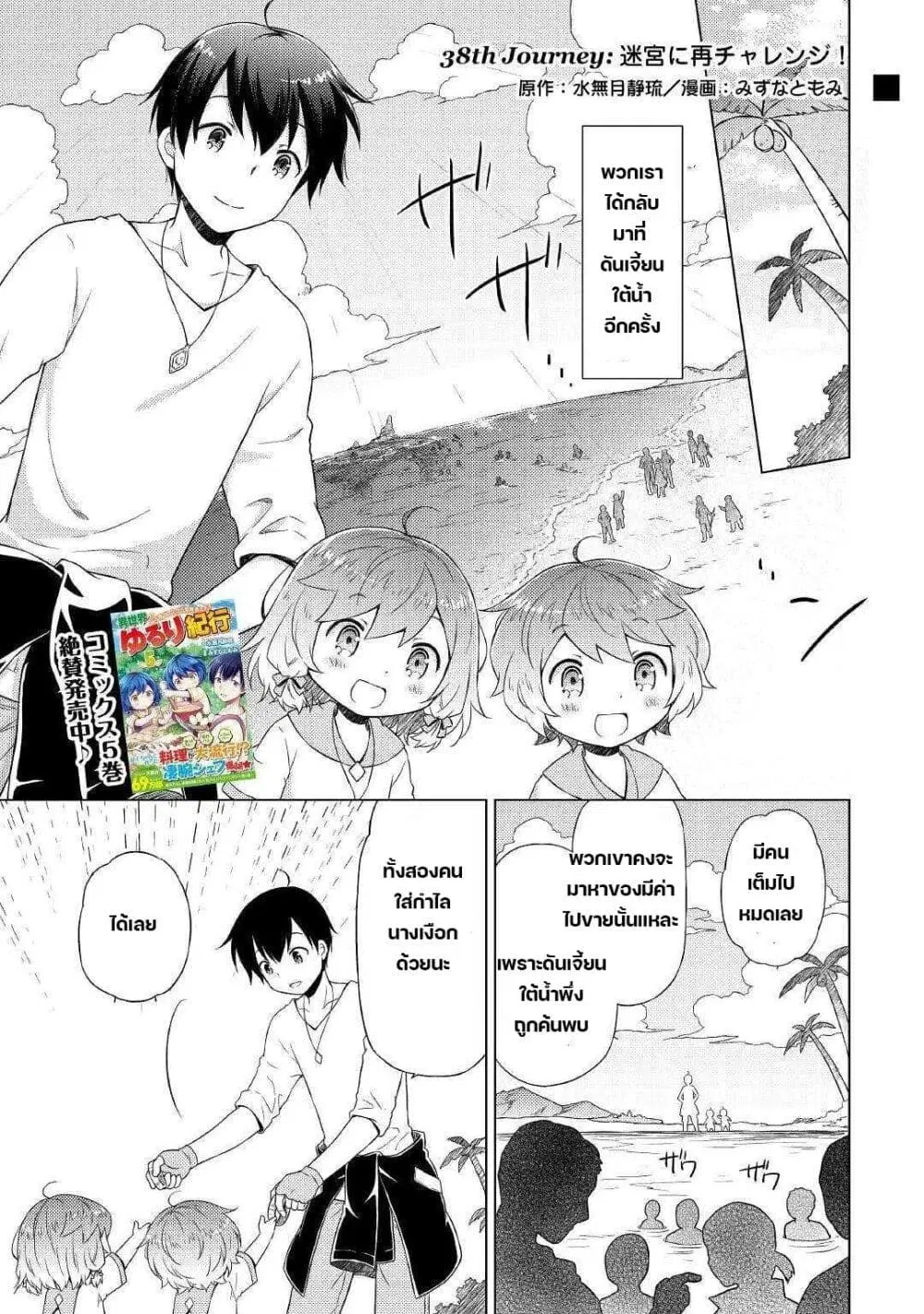 Isekai Yururi Kikou ตอนที่ 38 หน้า 1