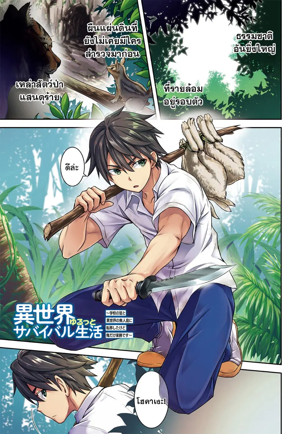 Isekai Yurutto Survival Seikatsu: Gakkou no Minna to Isekai no Mujintou ni Tenishitakedo Ore Dake Rakushou desu ตอนที่ 1 หน้า 1