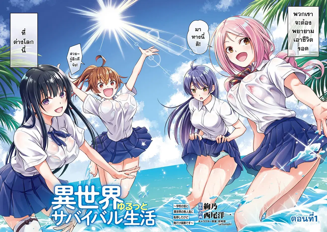 Isekai Yurutto Survival Seikatsu: Gakkou no Minna to Isekai no Mujintou ni Tenishitakedo Ore Dake Rakushou desu ตอนที่ 1 หน้า 2