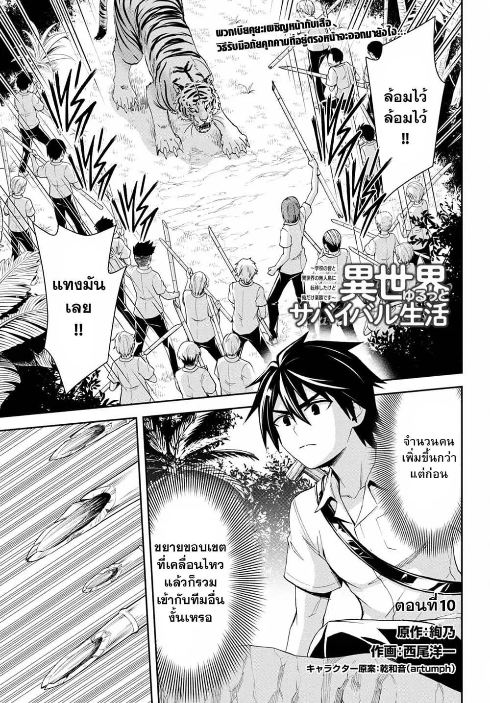 Isekai Yurutto Survival Seikatsu: Gakkou no Minna to Isekai no Mujintou ni Tenishitakedo Ore Dake Rakushou desu ตอนที่ 10 หน้า 1