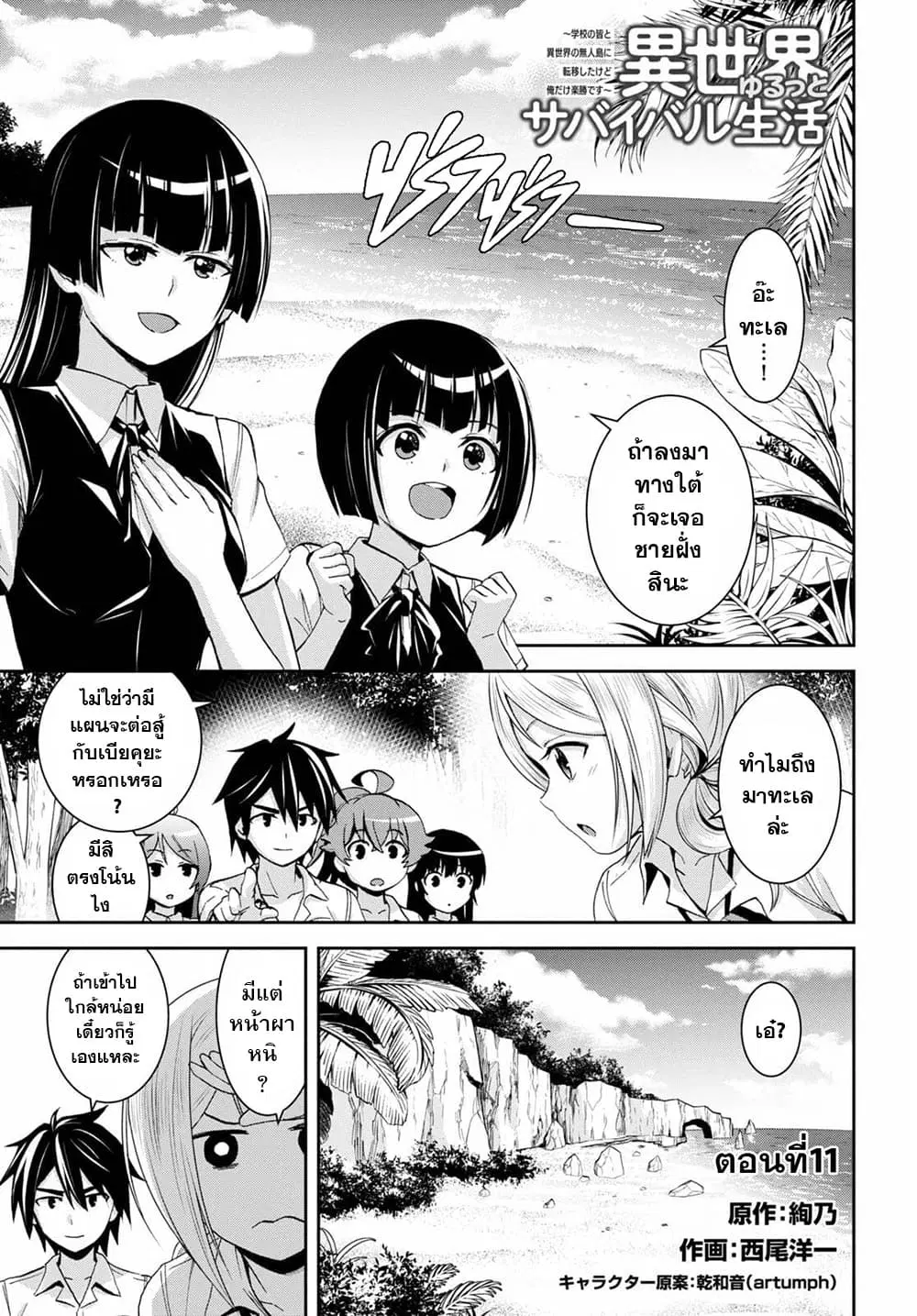 Isekai Yurutto Survival Seikatsu: Gakkou no Minna to Isekai no Mujintou ni Tenishitakedo Ore Dake Rakushou desu ตอนที่ 11 หน้า 1