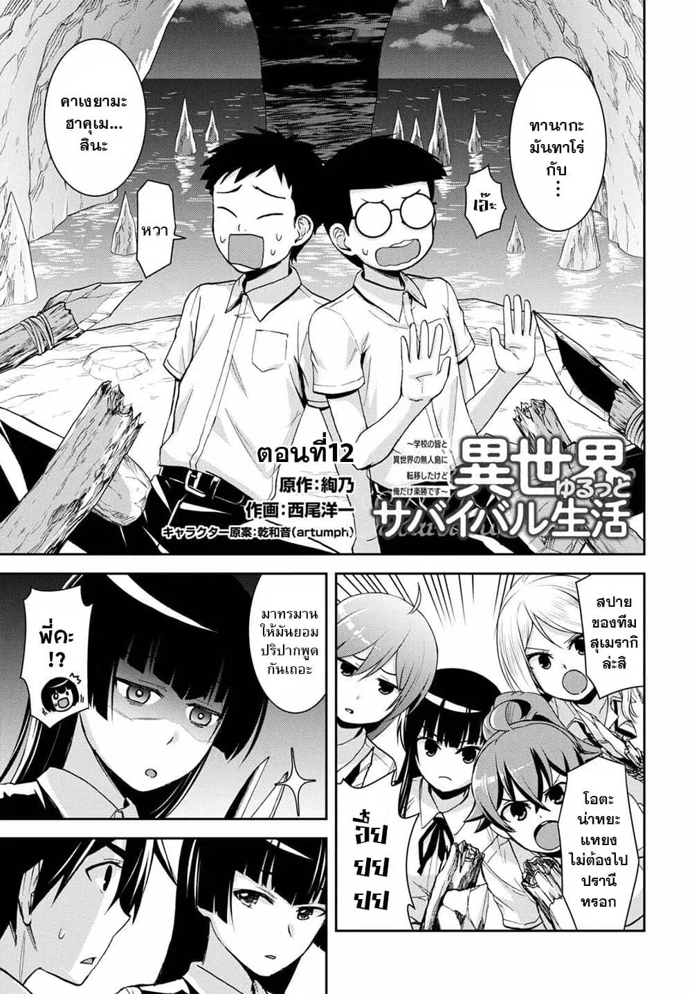 Isekai Yurutto Survival Seikatsu: Gakkou no Minna to Isekai no Mujintou ni Tenishitakedo Ore Dake Rakushou desu ตอนที่ 12 หน้า 1