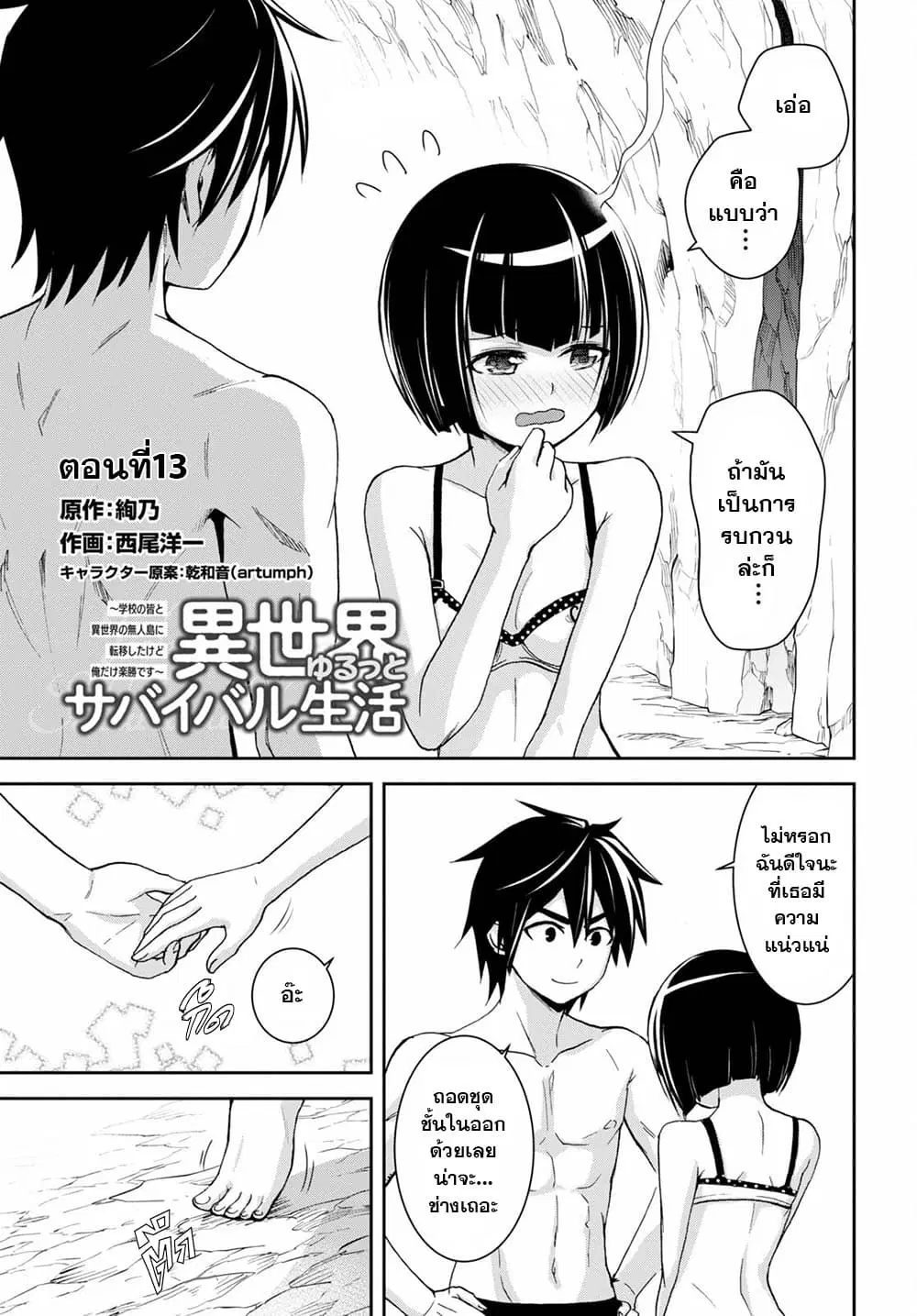 Isekai Yurutto Survival Seikatsu: Gakkou no Minna to Isekai no Mujintou ni Tenishitakedo Ore Dake Rakushou desu ตอนที่ 13 หน้า 2