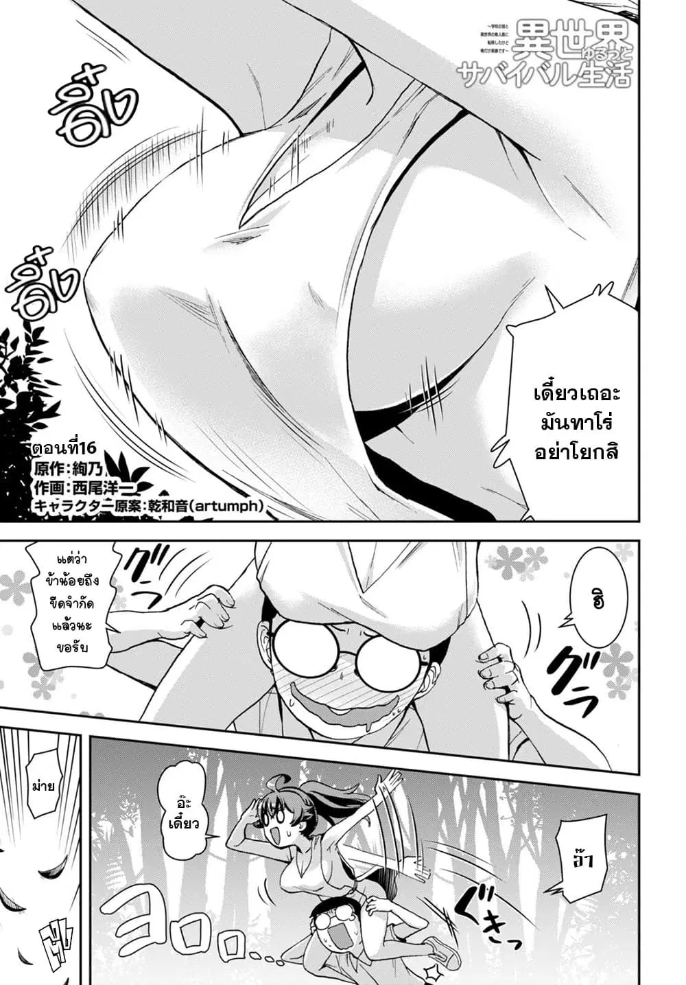 Isekai Yurutto Survival Seikatsu: Gakkou no Minna to Isekai no Mujintou ni Tenishitakedo Ore Dake Rakushou desu ตอนที่ 16 หน้า 1