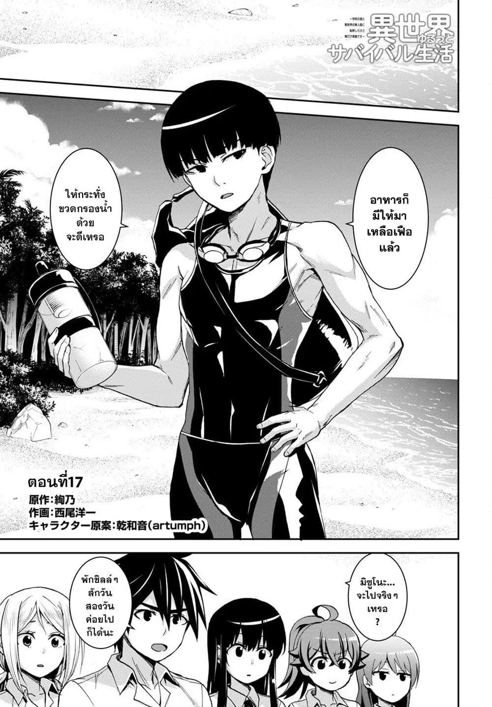Isekai Yurutto Survival Seikatsu: Gakkou no Minna to Isekai no Mujintou ni Tenishitakedo Ore Dake Rakushou desu ตอนที่ 17 หน้า 1