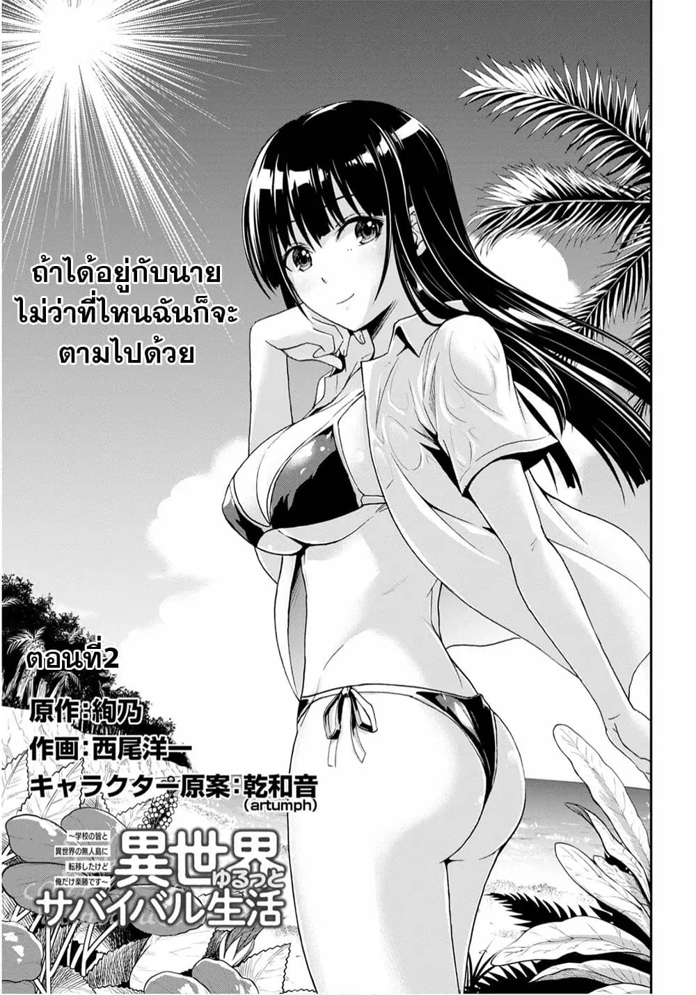 Isekai Yurutto Survival Seikatsu: Gakkou no Minna to Isekai no Mujintou ni Tenishitakedo Ore Dake Rakushou desu ตอนที่ 2 หน้า 1
