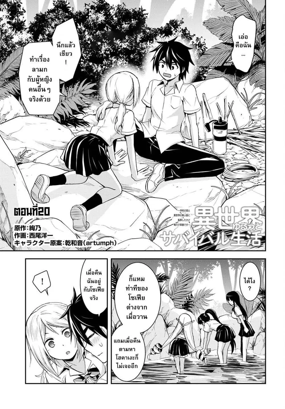 Isekai Yurutto Survival Seikatsu: Gakkou no Minna to Isekai no Mujintou ni Tenishitakedo Ore Dake Rakushou desu ตอนที่ 20 หน้า 1