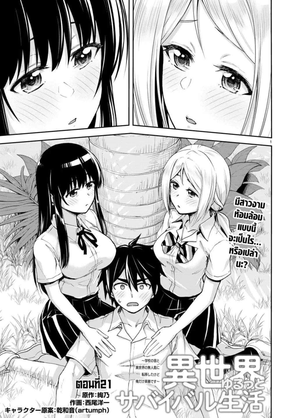 Isekai Yurutto Survival Seikatsu: Gakkou no Minna to Isekai no Mujintou ni Tenishitakedo Ore Dake Rakushou desu ตอนที่ 21 หน้า 1