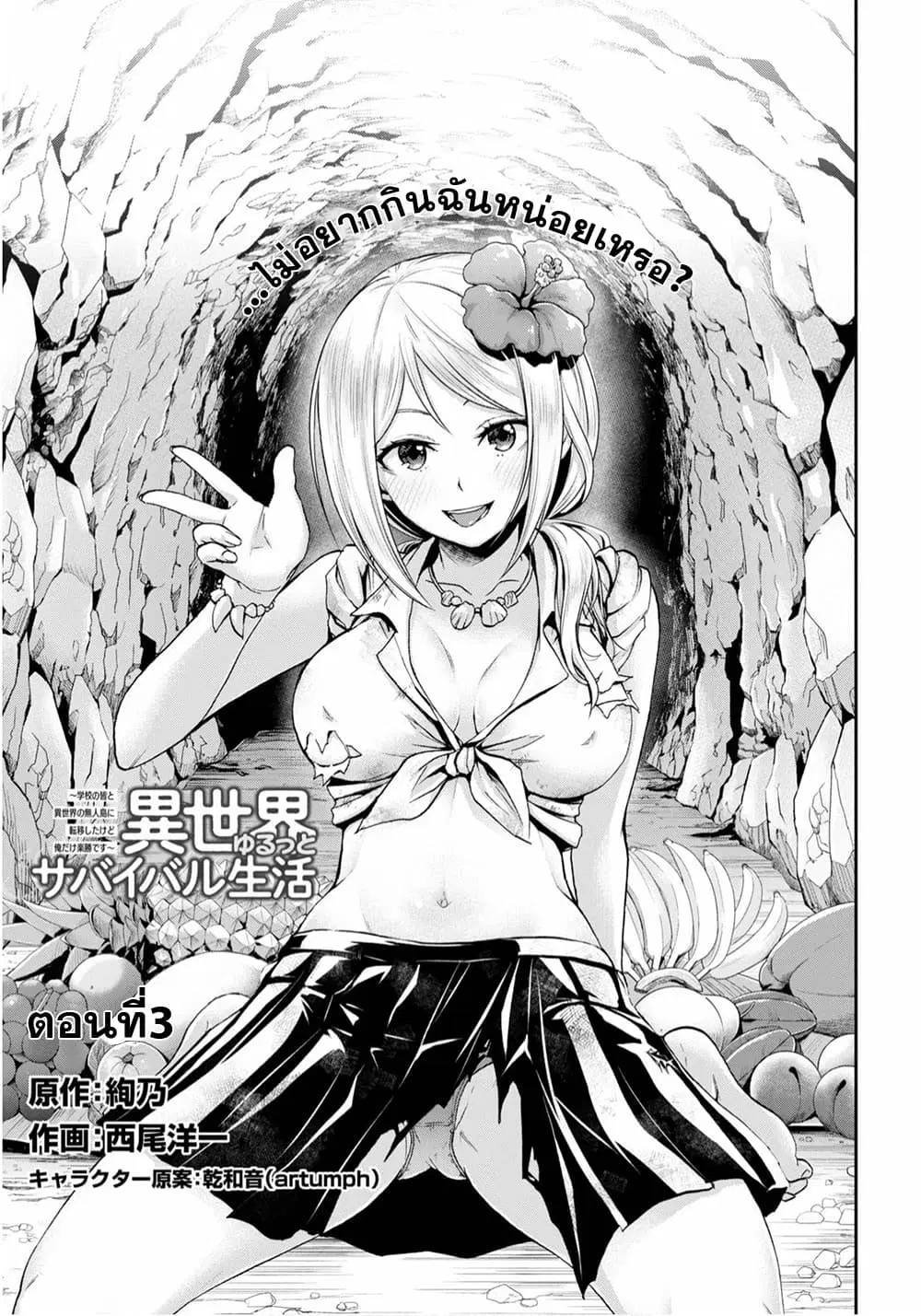 Isekai Yurutto Survival Seikatsu: Gakkou no Minna to Isekai no Mujintou ni Tenishitakedo Ore Dake Rakushou desu ตอนที่ 3 หน้า 1