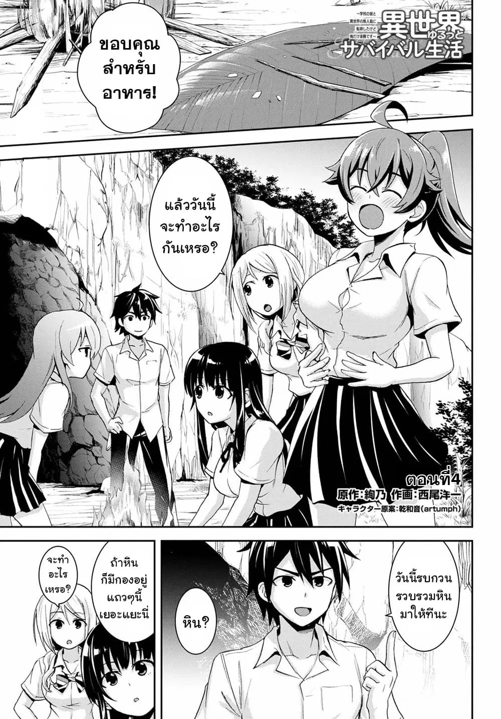 Isekai Yurutto Survival Seikatsu: Gakkou no Minna to Isekai no Mujintou ni Tenishitakedo Ore Dake Rakushou desu ตอนที่ 4 หน้า 1
