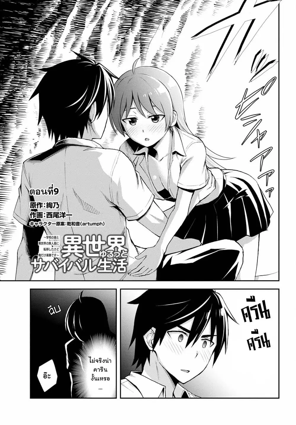 Isekai Yurutto Survival Seikatsu: Gakkou no Minna to Isekai no Mujintou ni Tenishitakedo Ore Dake Rakushou desu ตอนที่ 9 หน้า 1