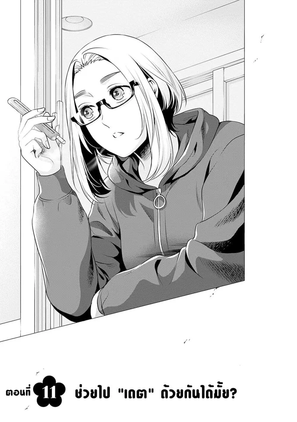 Issho ni Kurashite Ii desu ka? ตอนที่ 11 หน้า 1