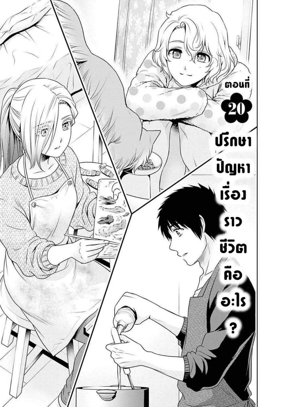 Issho ni Kurashite Ii desu ka? ตอนที่ 20 หน้า 1
