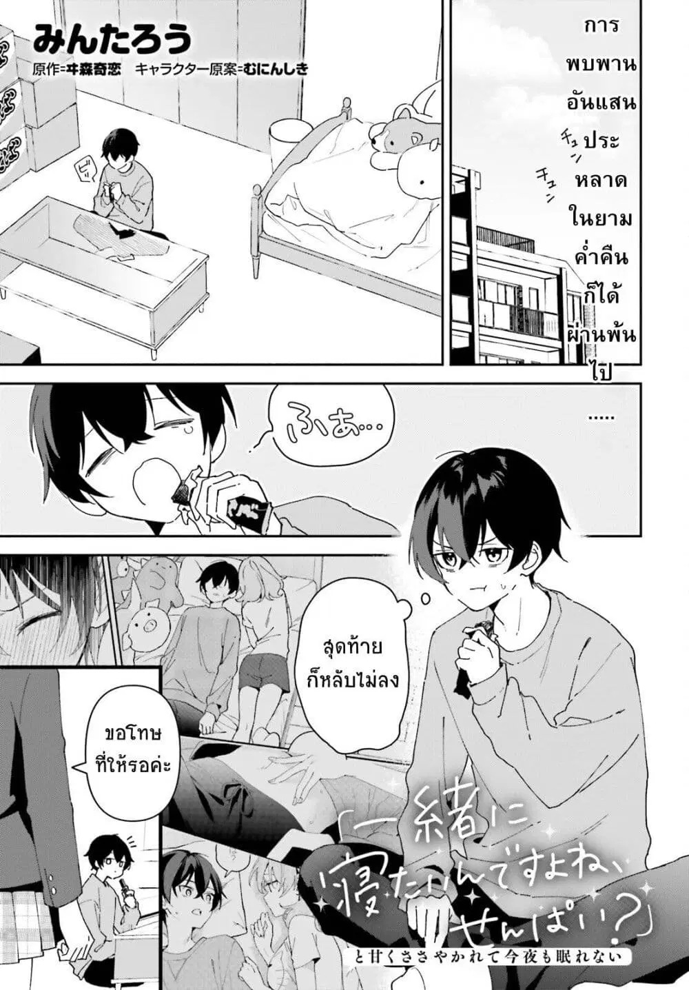 “Issho ni Netain desu yo ne, Senpai?” to Amaku Sasayakarete Konya mo Nemurenai ตอนที่ 2 หน้า 1