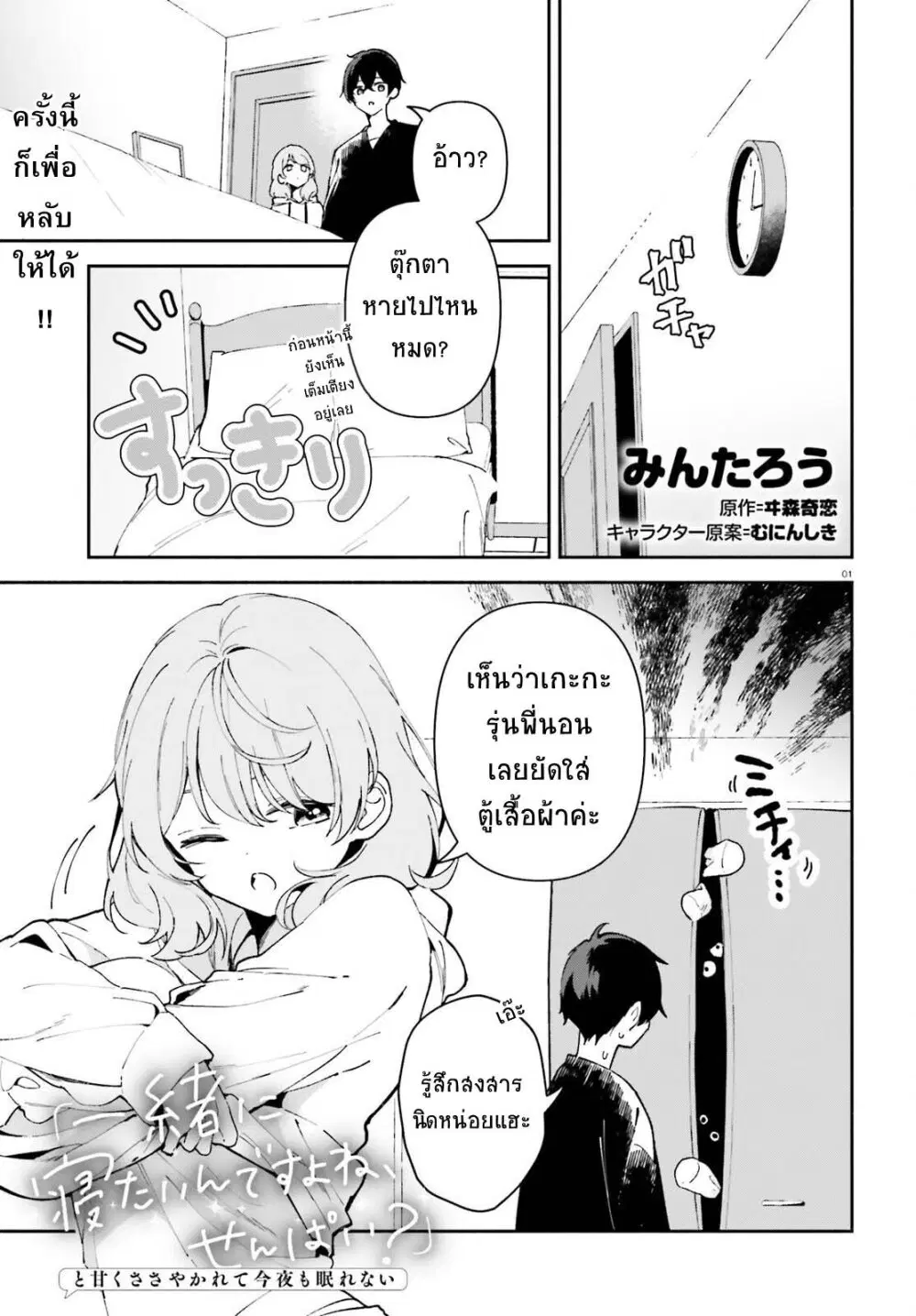 “Issho ni Netain desu yo ne, Senpai?” to Amaku Sasayakarete Konya mo Nemurenai ตอนที่ 3 หน้า 1