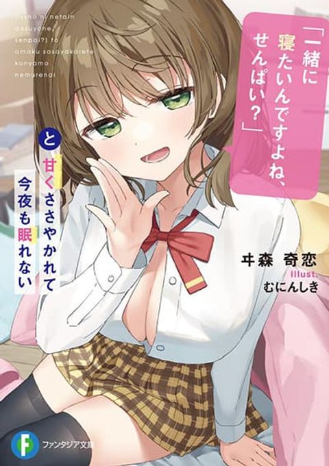 ปก “Issho ni Netain desu yo ne, Senpai?” to Amaku Sasayakarete Konya mo Nemurenai มังงะญี่ปุ่น แปลไทย