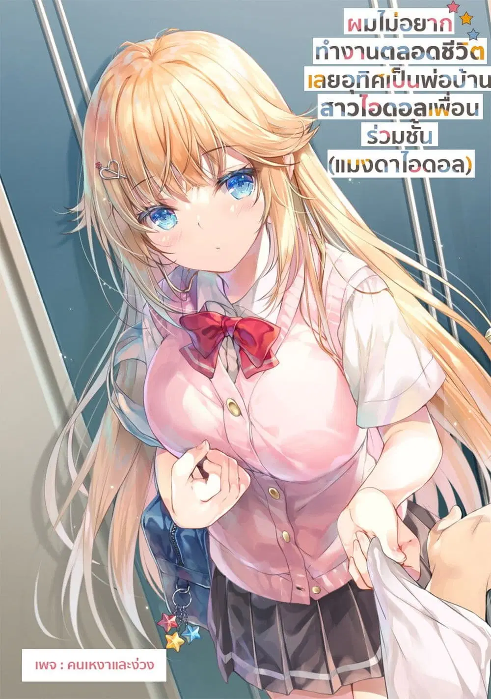 Isshou Hatarakitakunai Ore ga, Classmate no Daininki Idol ni Natsukaretara ตอนที่ 1 หน้า 1