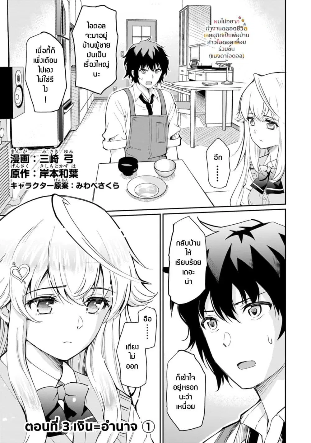 Isshou Hatarakitakunai Ore ga, Classmate no Daininki Idol ni Natsukaretara ตอนที่ 3.1 หน้า 1