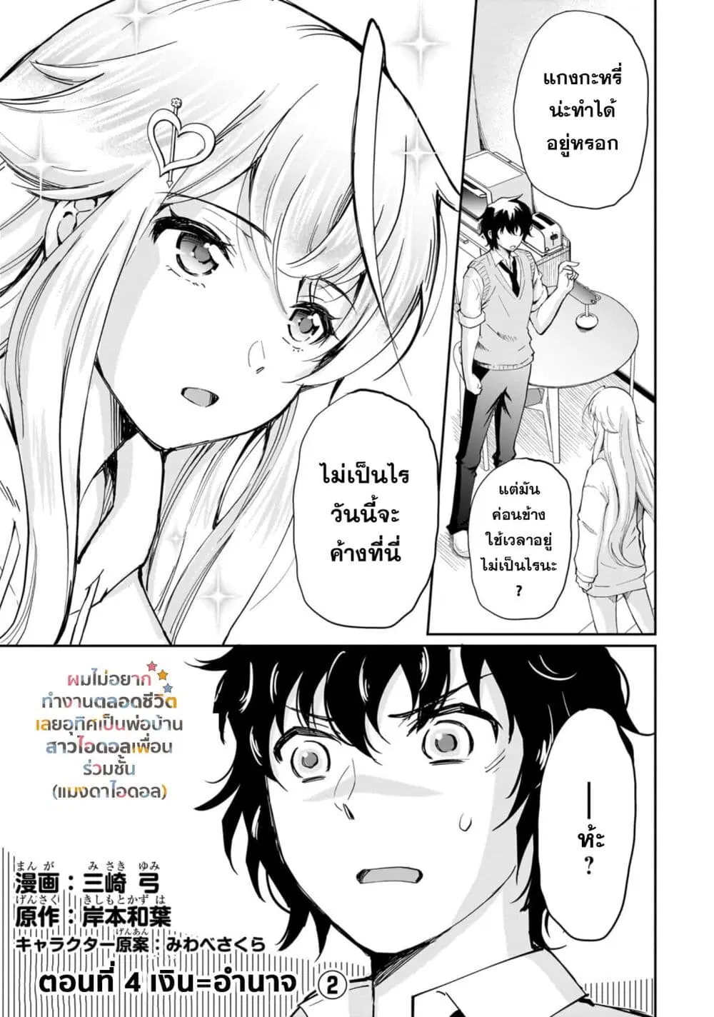 Isshou Hatarakitakunai Ore ga, Classmate no Daininki Idol ni Natsukaretara ตอนที่ 4.1 หน้า 1
