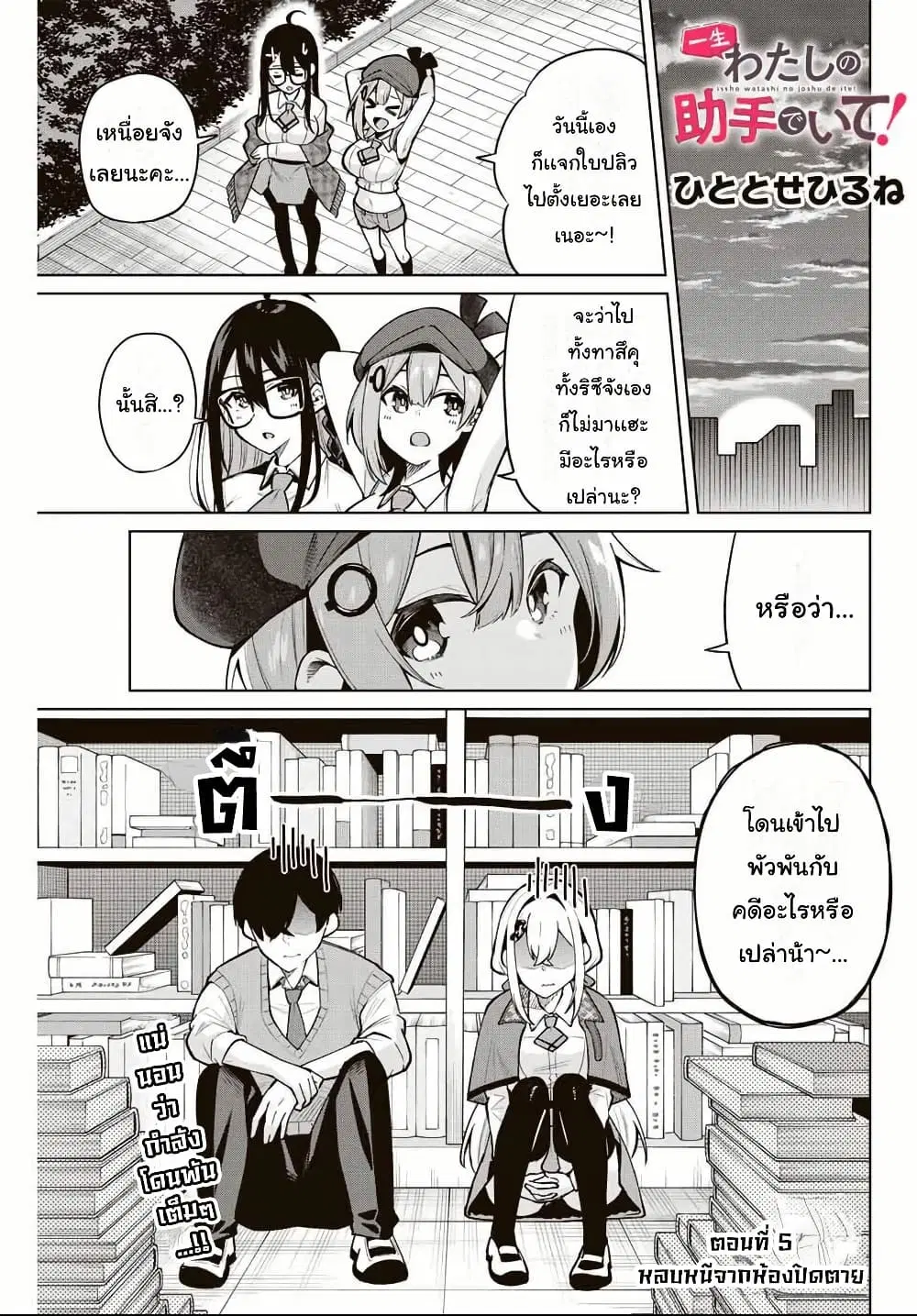 Isshou Watashi no Joshu de ite! ตอนที่ 5 หน้า 1
