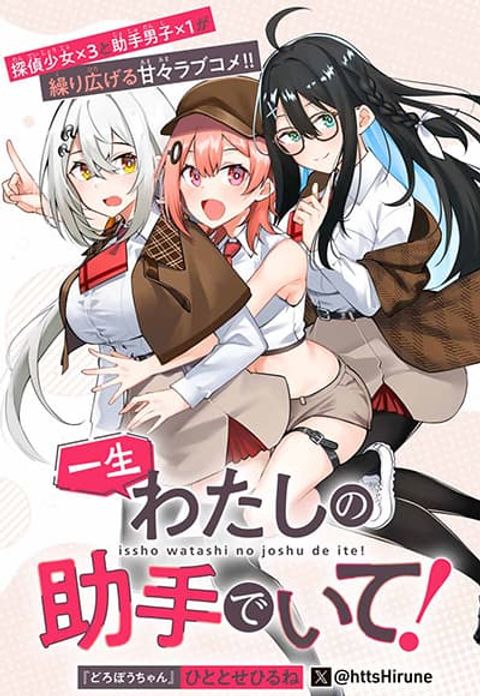 ปก Isshou Watashi no Joshu de ite! มังงะญี่ปุ่น แปลไทย