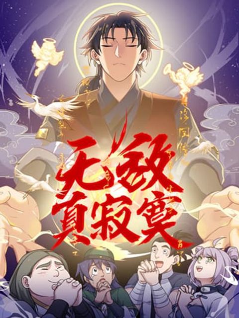 ปก It's Lonely to Be Invincible มังงะจีน แปลไทย