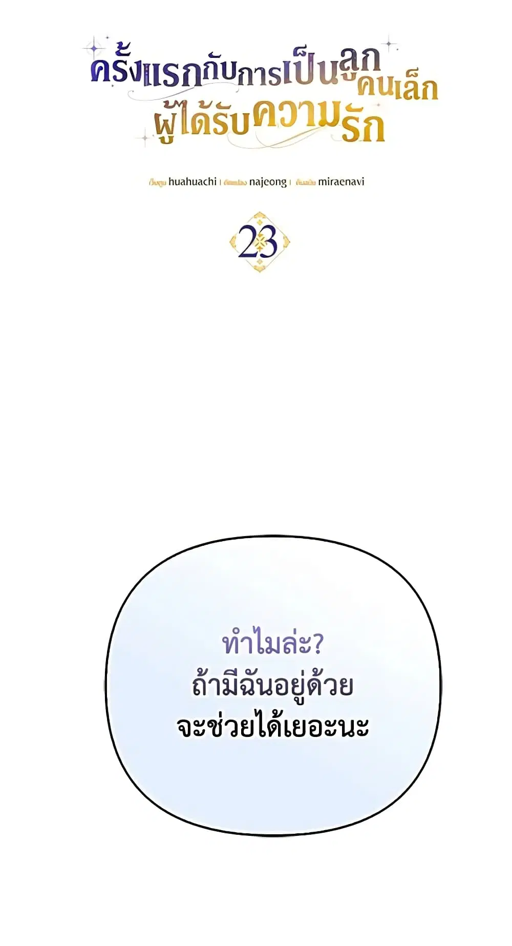It’s My First Time Being Loved ตอนที่ 23 หน้า 3