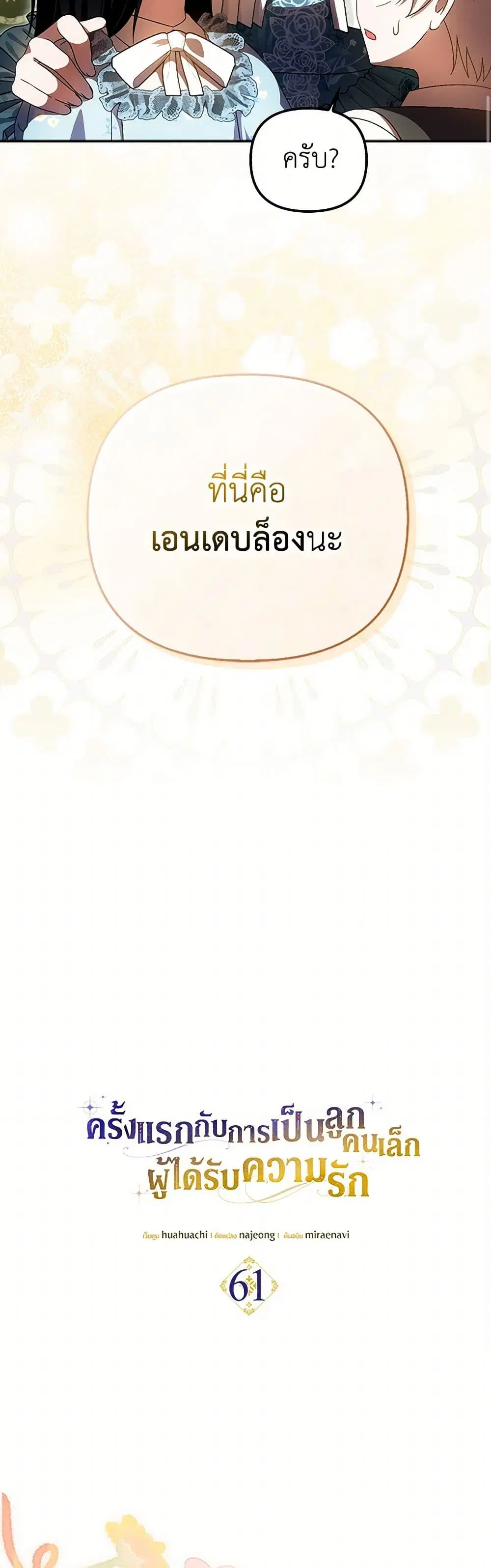 It’s My First Time Being Loved ตอนที่ 61 หน้า 3