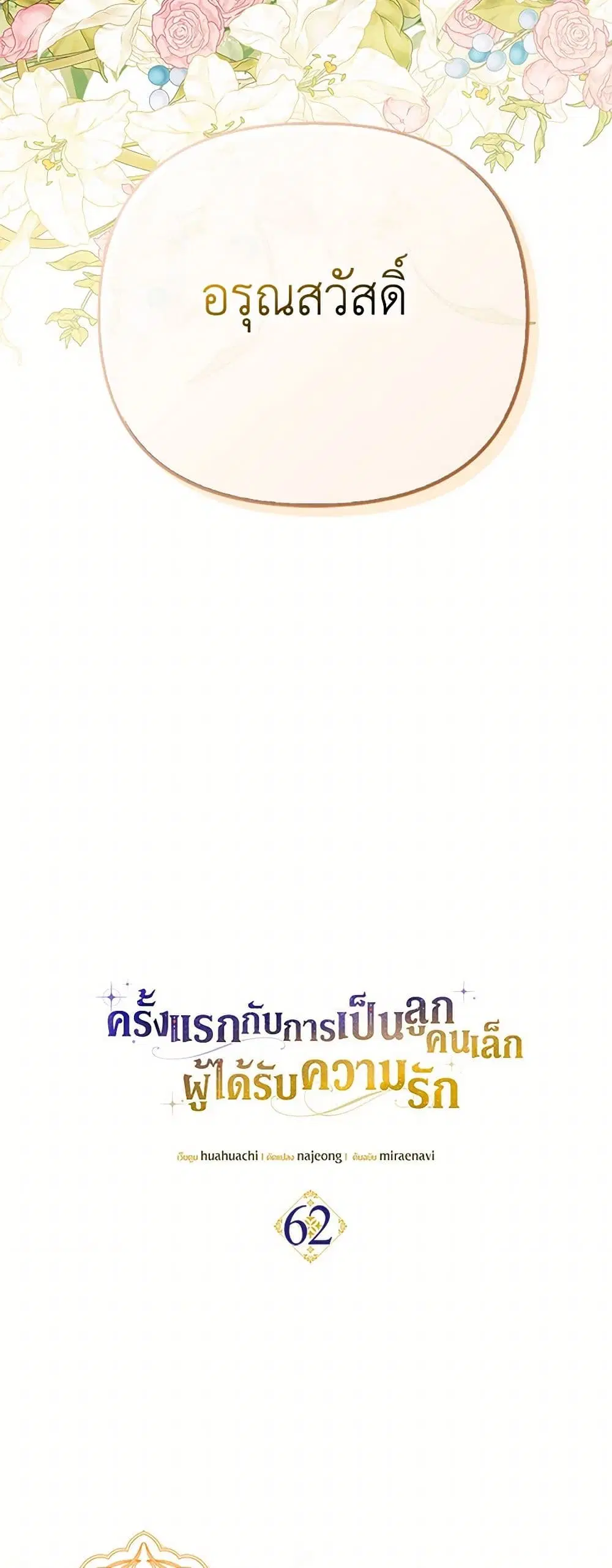 It’s My First Time Being Loved ตอนที่ 62 หน้า 2