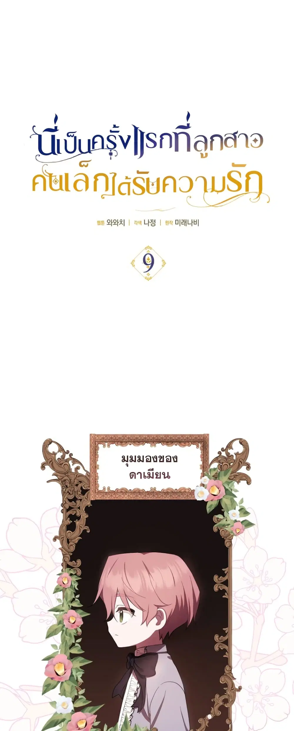 It’s My First Time Being Loved ตอนที่ 9 หน้า 2