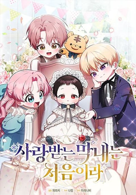 ปก It’s My First Time Being Loved มังงะเกาหลี แปลไทย
