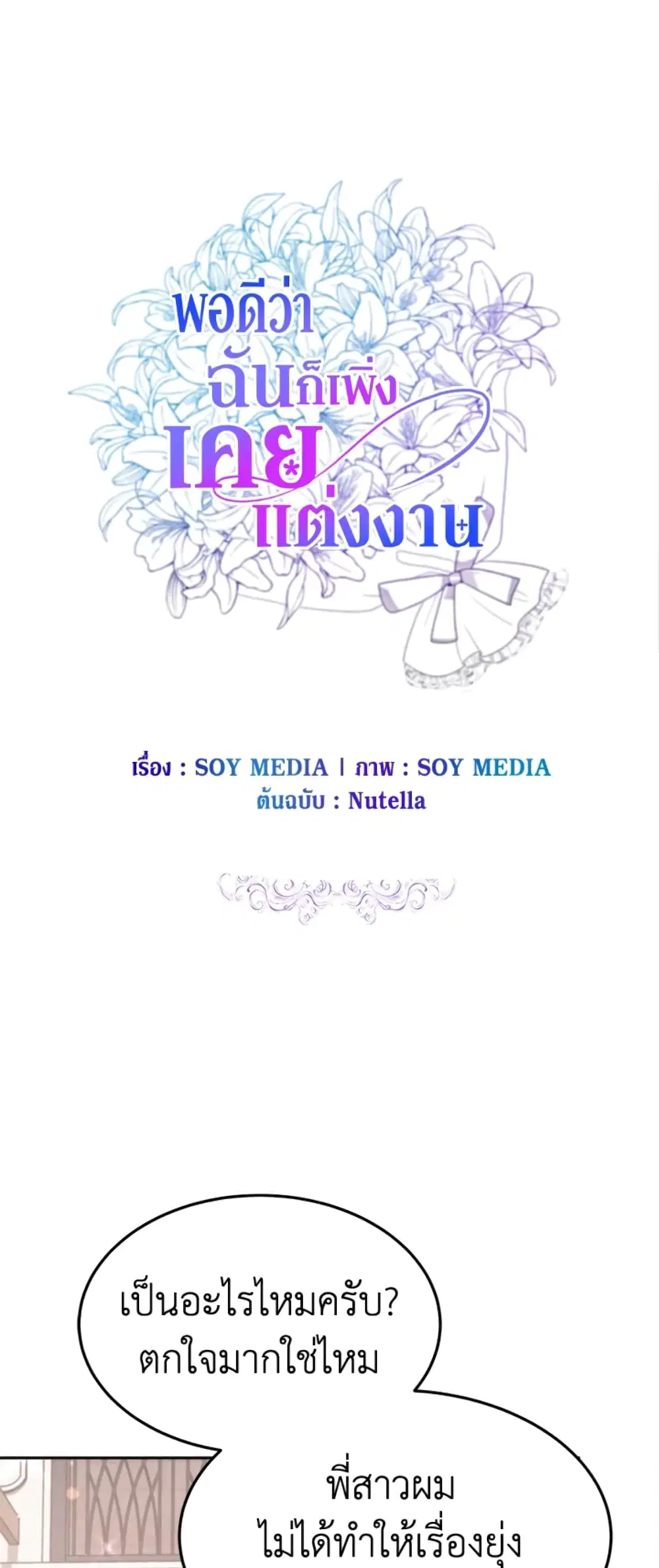 It’s My First Time Getting Married ตอนที่ 18 หน้า 2