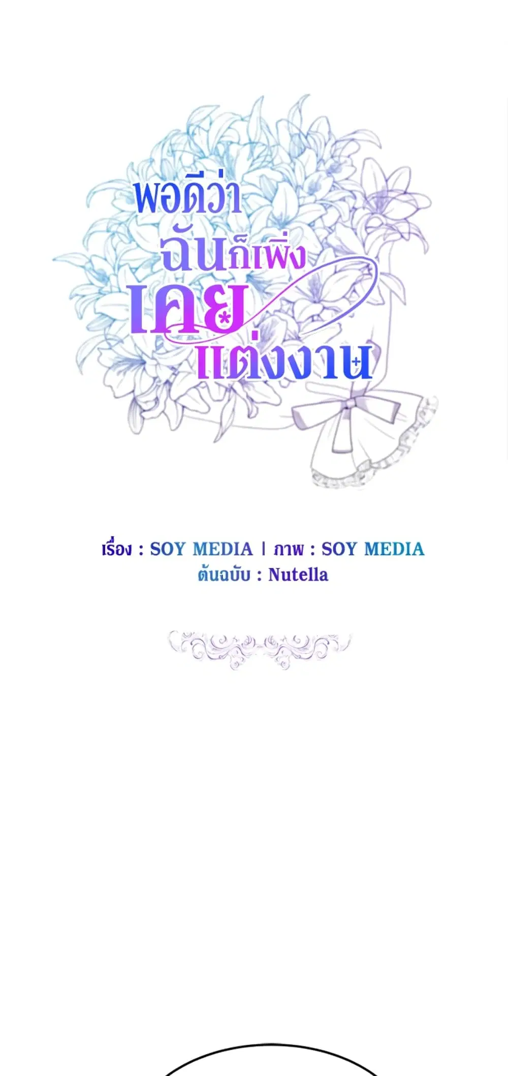 It’s My First Time Getting Married ตอนที่ 19 หน้า 1