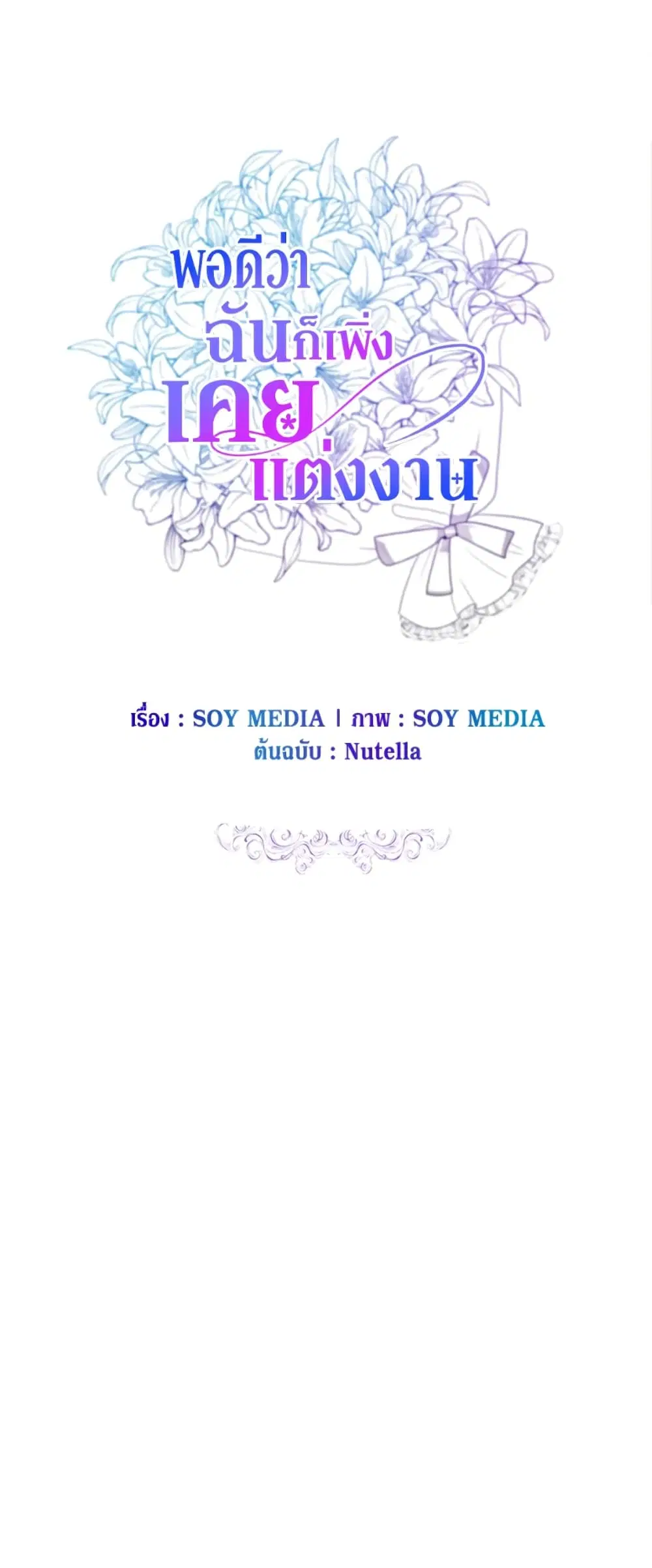 It’s My First Time Getting Married ตอนที่ 20 หน้า 2
