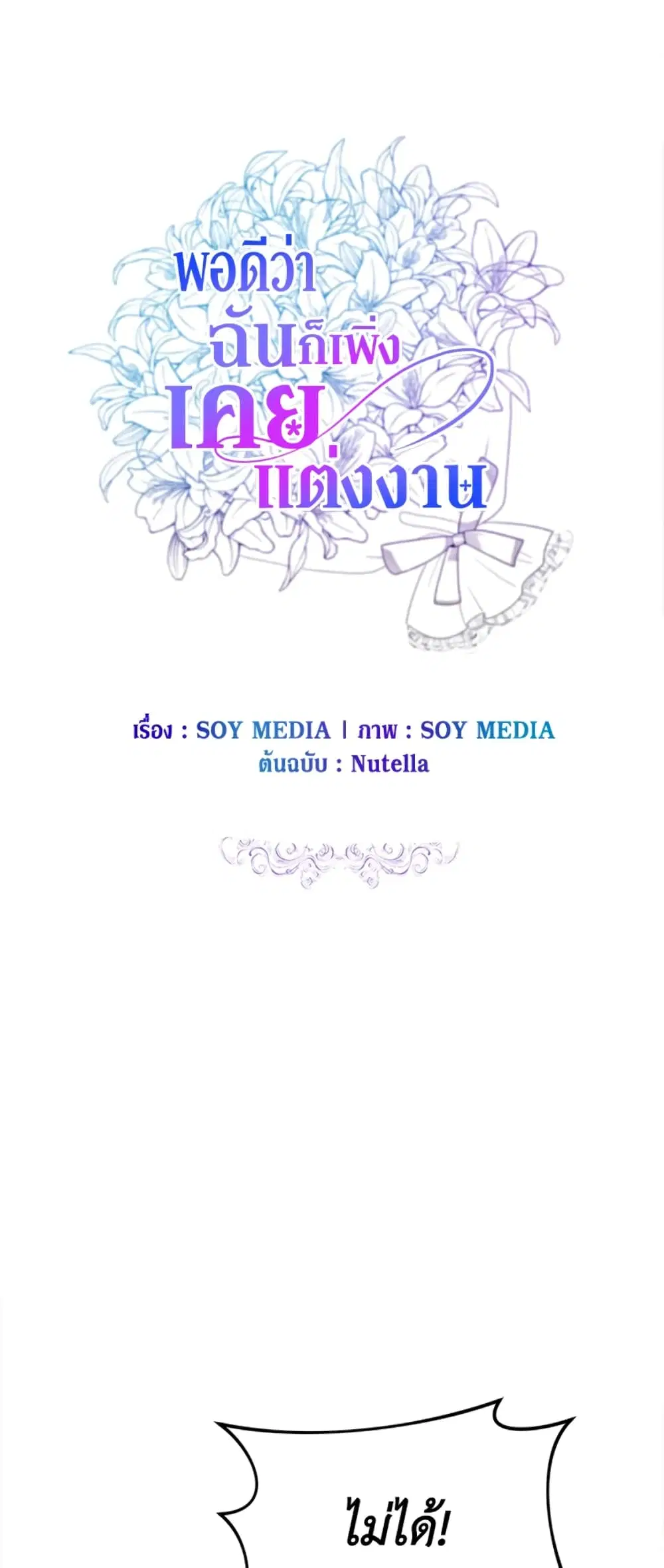 It’s My First Time Getting Married ตอนที่ 22 หน้า 2