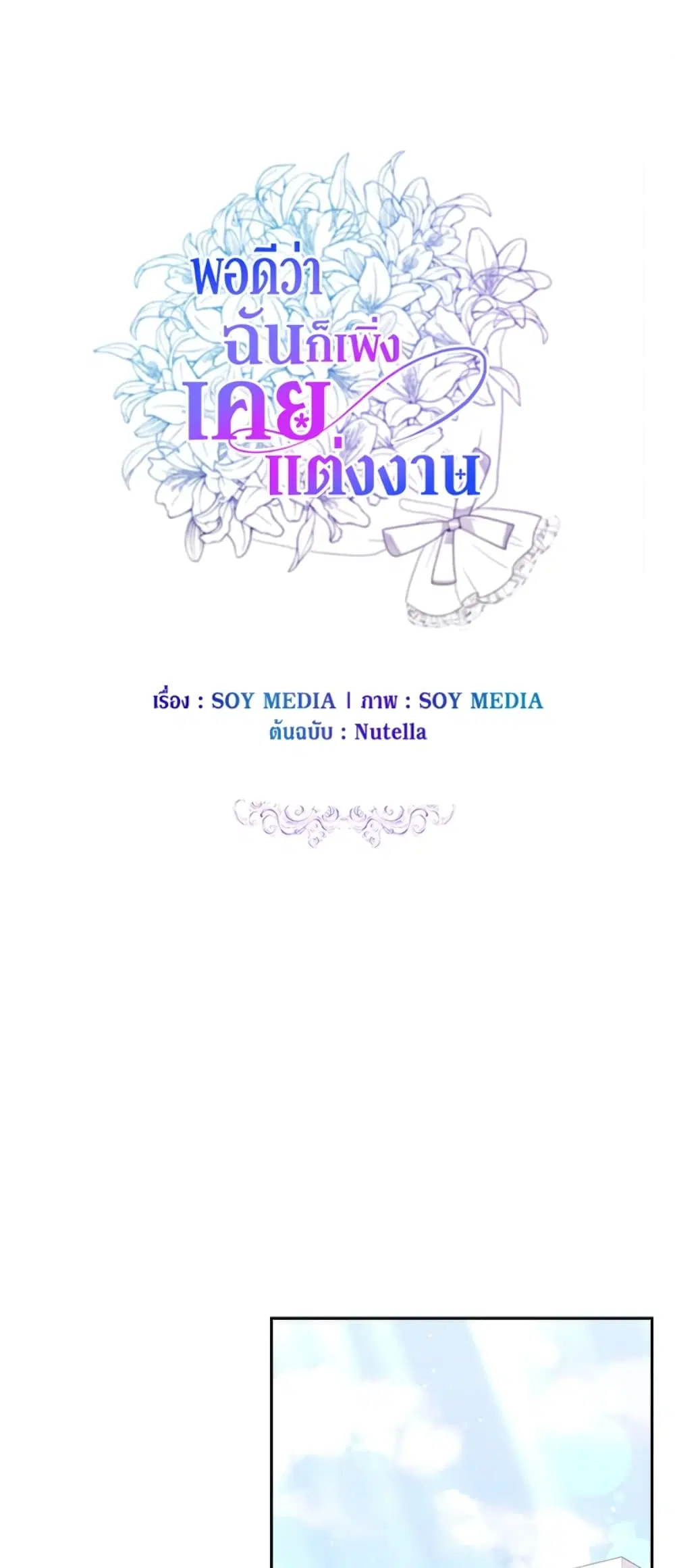 It’s My First Time Getting Married ตอนที่ 25 หน้า 1