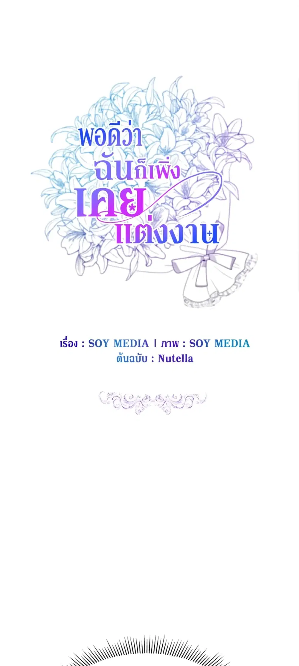 It’s My First Time Getting Married ตอนที่ 3 หน้า 2